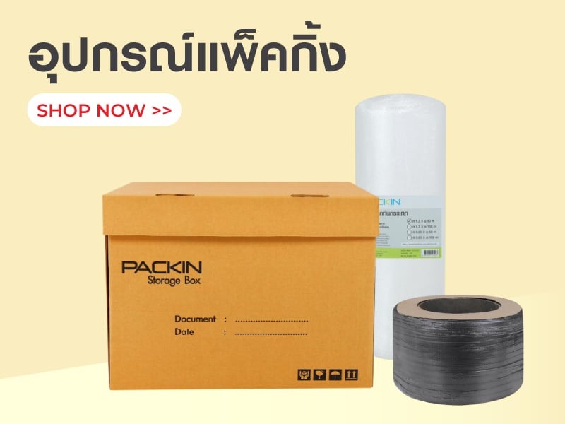 อุปกรณ์แพ็คกิ้ง
