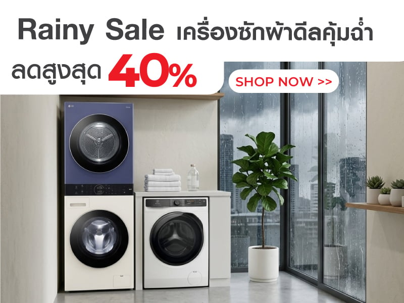Rainy Sale เครื่องซักผ้า