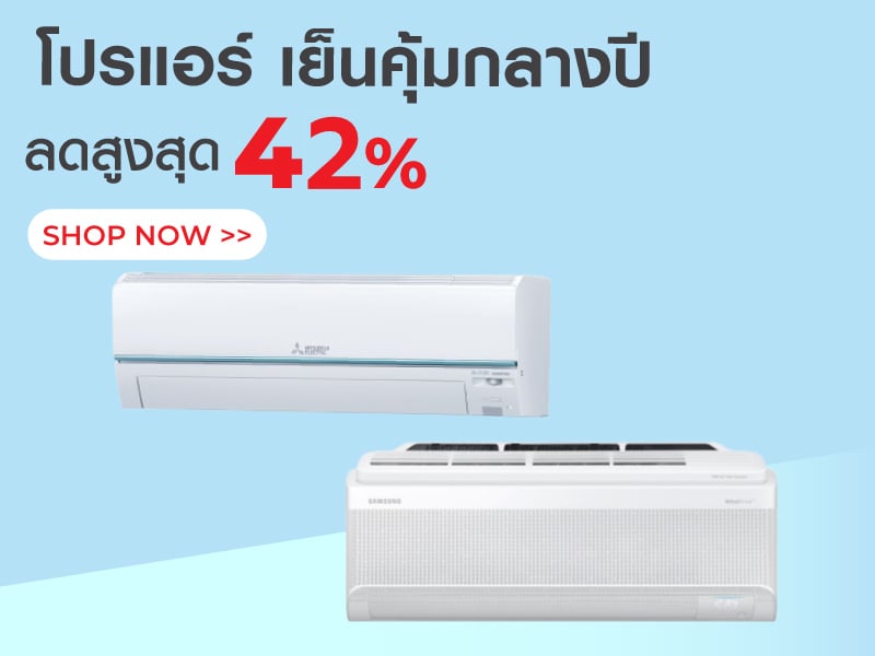 โปรแอร์ เย็นคุ้มกลางปี