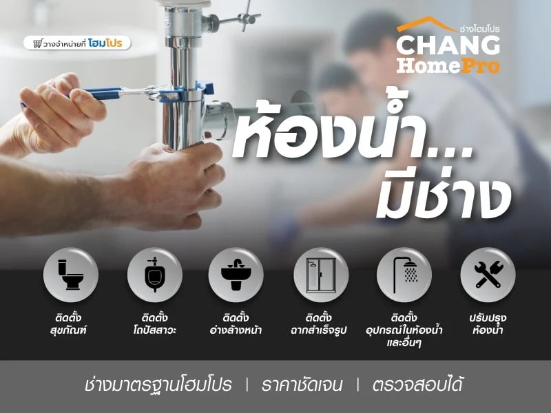ช่างโฮมโปรฯ