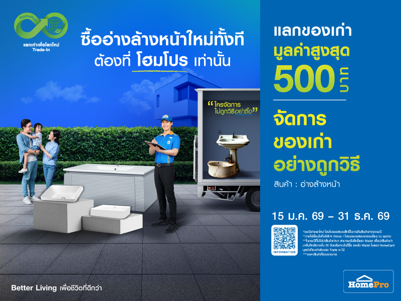 เก่าแลกใหม่ อ่างล้างหน้า