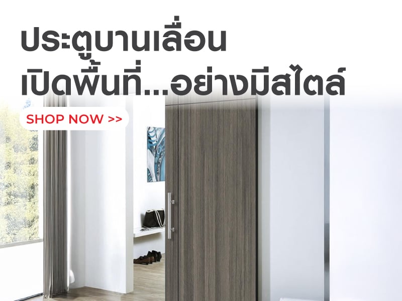 ประตูบานเลื่อน เปิดพื้นที่…อย่างมีสไตล์