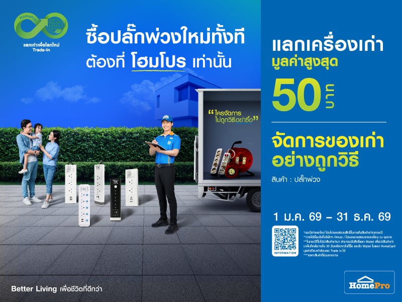 รางปลั๊ก เก่าแลกใหม่