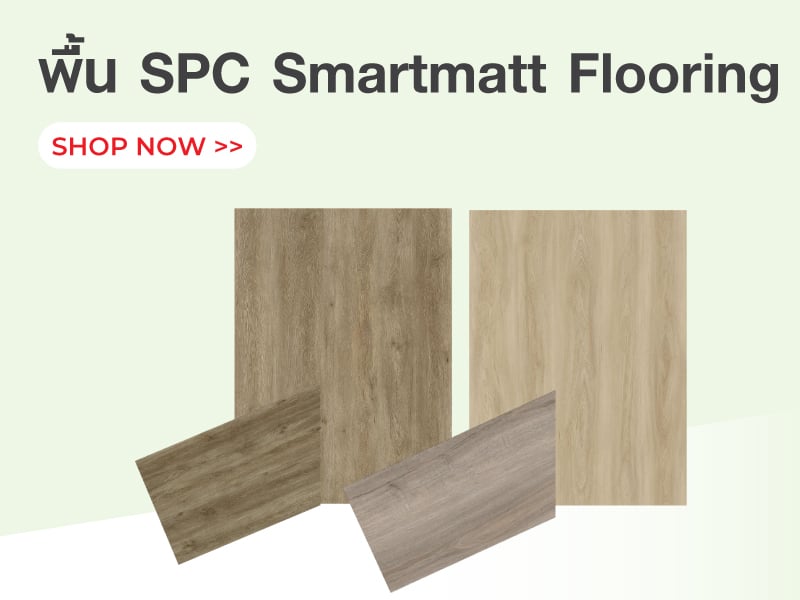 พื้น SPC Smartmatt Flooring