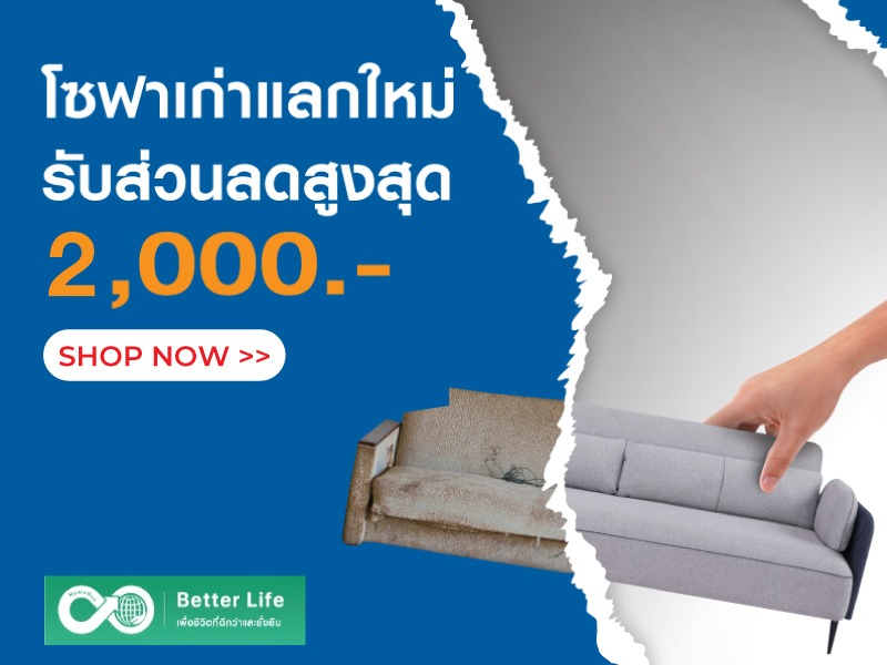 โซฟาเก่าแลกใหม่