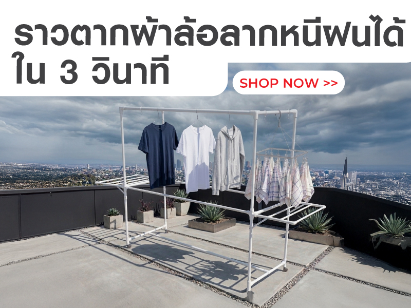 ตากผ้าไม่กลัววันฝนตก