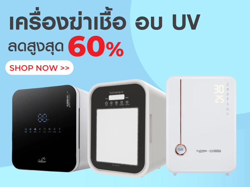 เครื่องฆ่าเชื้อ อบ UV