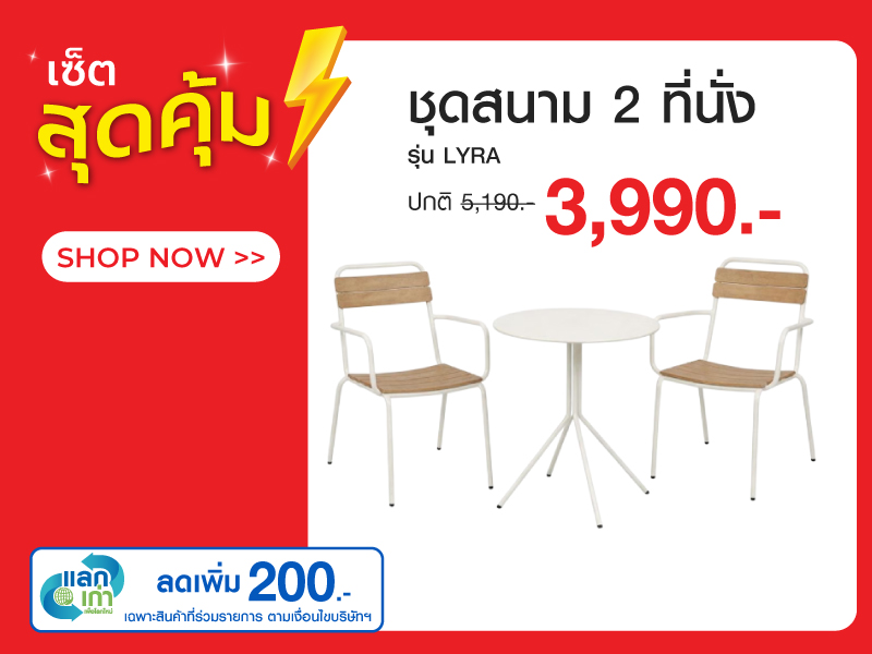 ชุดสนาม 2 ที่นั่ง SPRING LYRA