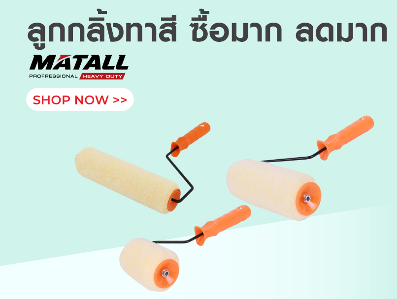 MATALL ลูกกลิ้งทาสี