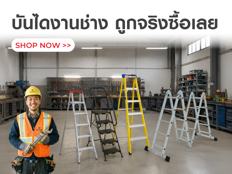 บันไดงานช่าง ถูกจริงซื้อเลย