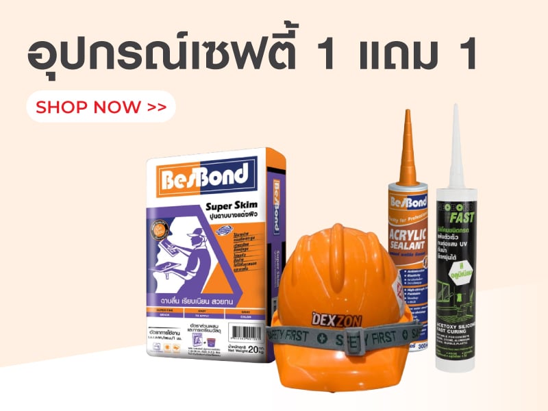 อุปกรณ์เซฟตี้ 1 แถม 1