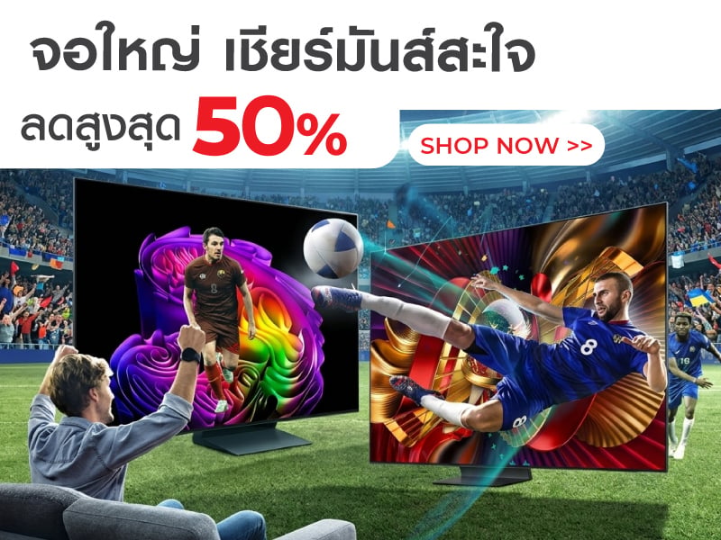 ทีวีจอใหญ่ เชียร์มันส์