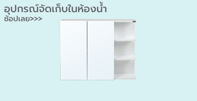 อุปกรณ์จัดเก็บในห้องน้ำ