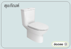 สุขภัณฑ์