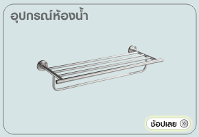 อุปกรณ์ห้องน้ำ