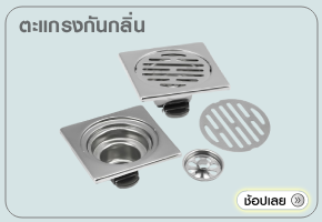 ตะแกรงกันกลิ่น