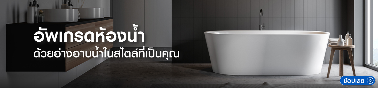 อ่างอาบน้ำ