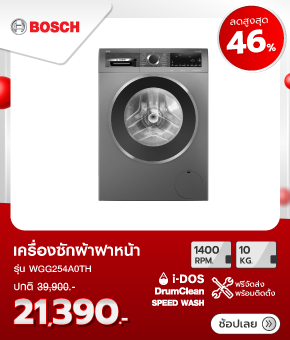 เครื่องซักผ้าฝาหน้า BOSCH WGG254A0TH