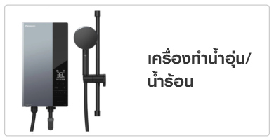 เครื่องทำน้ำอุ่น/ น้ำร้อน