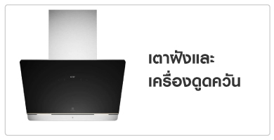 เตาฝังและเครื่องดูดควัน