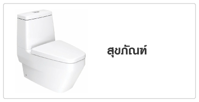สุขภัณฑ์
