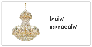 โคมไฟและหลอดไฟ