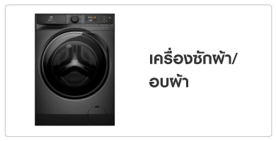 เครื่องซักผ้า/อบผ้า