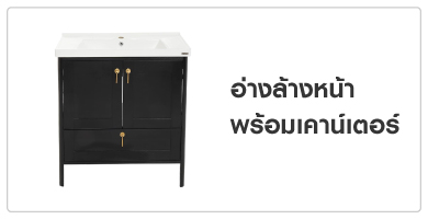 อ่างล้้างหน้าพร้อมเคาน์เตอร์