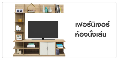 เฟอร์นิเจอร์ห้องนั่งเล่น