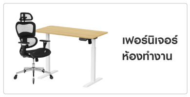 เฟอร์นิเจอร์ห้องทำงาน