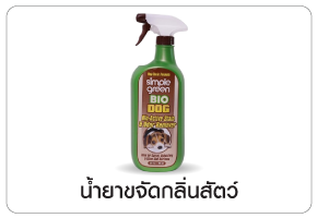 ขจัดกลิ่นสัตว์เลี้ยง ขจัดกลิ่นสัตว์เลี้ยง