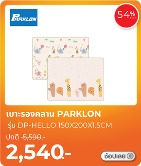 เบาะรองคลาน PARKLON