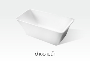 อ่างอาบน้ำ