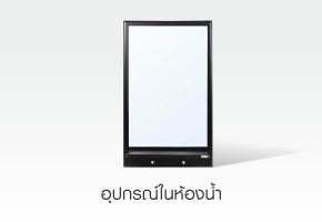 อุปกรณ์ในห้องน้ำ
