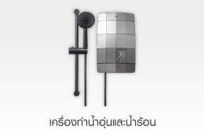 เครื่องทำน้ำอุ่นและน้ำร้อน