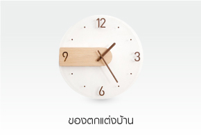 ของตกแต่งบ้าน