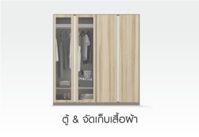 ตู้ & จัดเก็บเสื้อผ้า