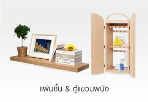 แผ่นชั้น & ตู้แขวนผนัง