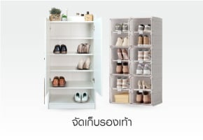 จัดเก็บรองเท้า