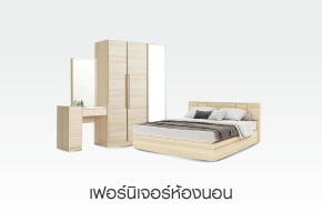 เฟอร์นิเจอร์ห้องนอน