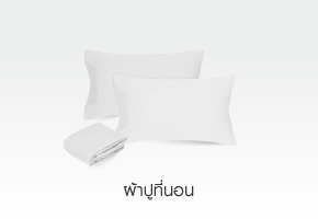 ผ้าปูที่นอน