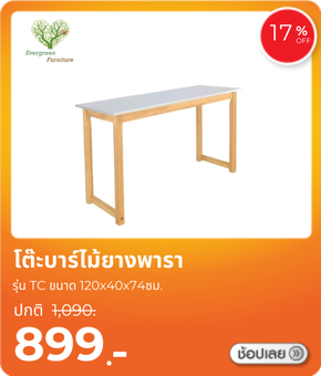 โต๊ะบาร์ไม้