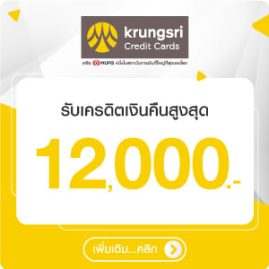 สิทธิพิเศษบัตรเครดิต กรุงศรี