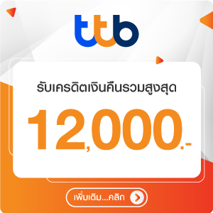 สิทธิพิเศษบัตรเครดิต ttb