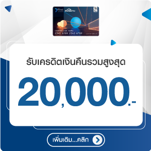 สิทธิพิเศษบัตรเครดิต HomePro First Choice