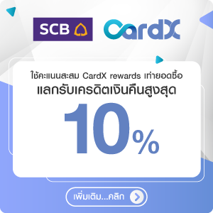 สิทธิพิเศษบัตรเครดิต CardX