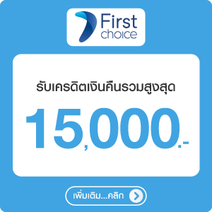 สิทธิพิเศษบัตรเครดิต Krungsri Frist choice