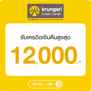 สิทธิพิเศษบัตรเครดิต กรุงศรี