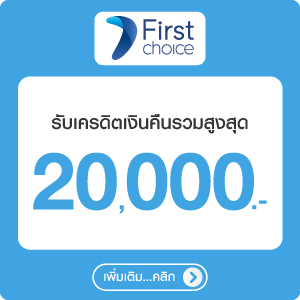 สิทธิพิเศษบัตรเครดิต Krungsri Frist choice