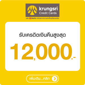 สิทธิพิเศษบัตรเครดิต กรุงศรี